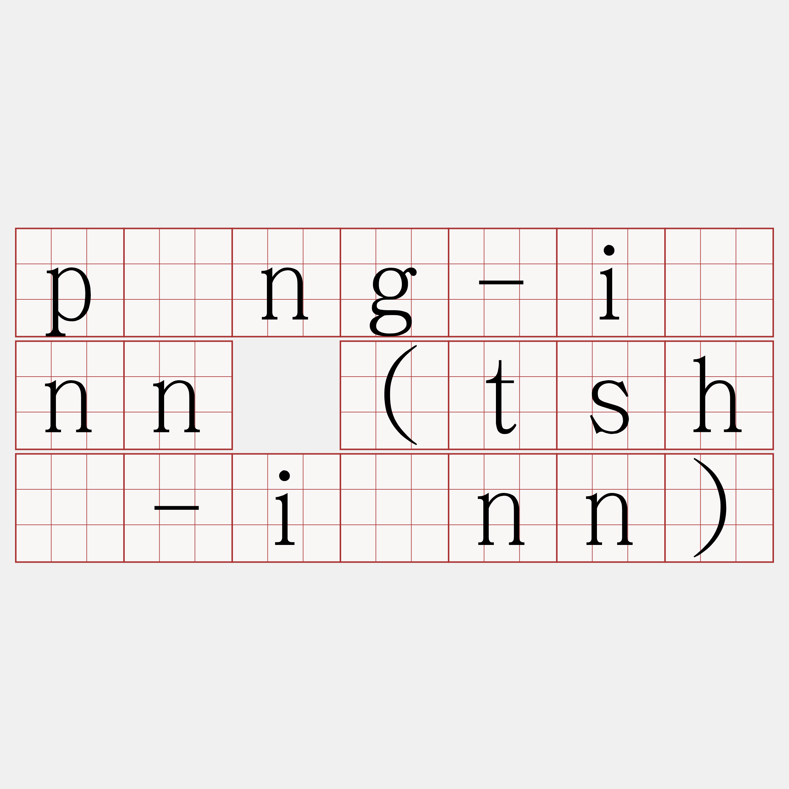 pàng-iûnn (tshī-iûnn)